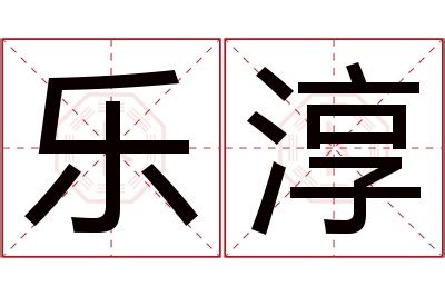 淳名字意思|淳的意思